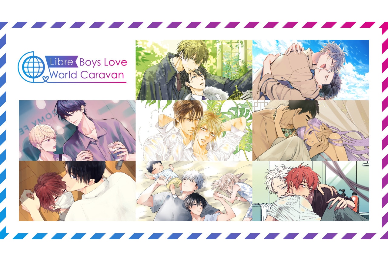 イベント「リブレBLワールドキャラバン」が8/13～順次開催！