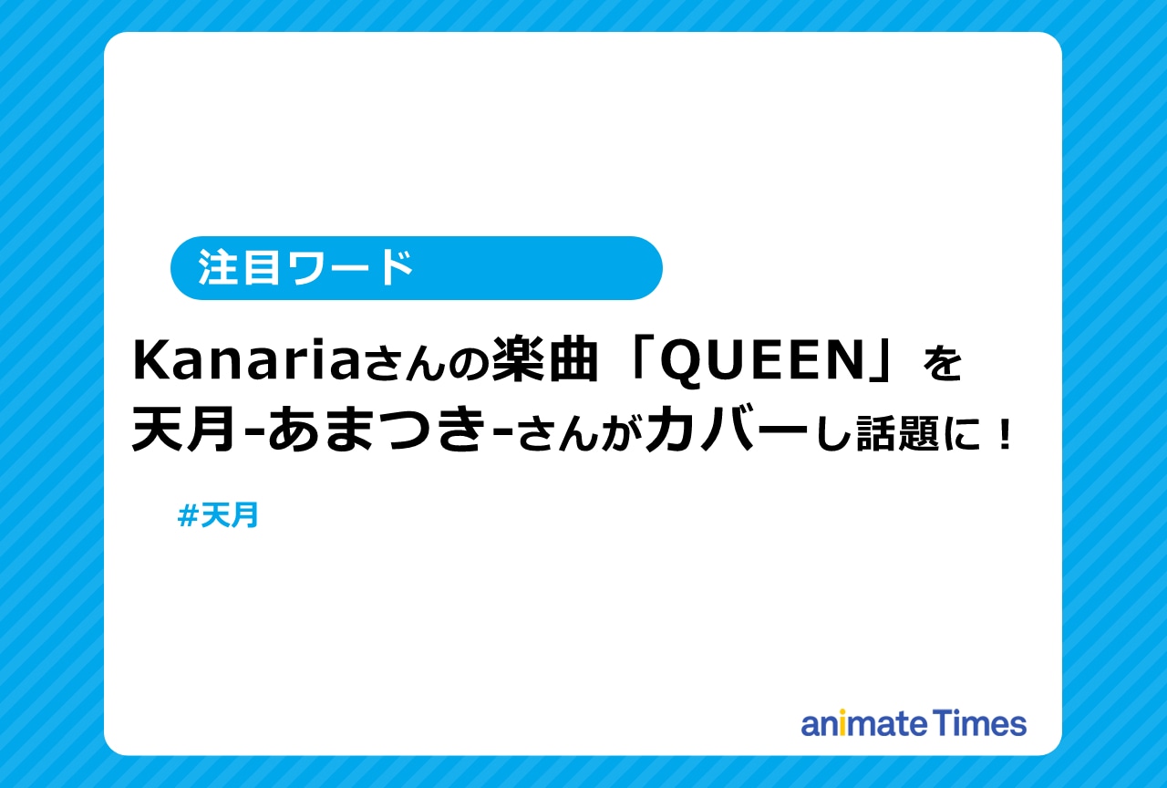 天月がKanariaの楽曲「QUEEN」をカバー【注目ワード】【注目ワード】