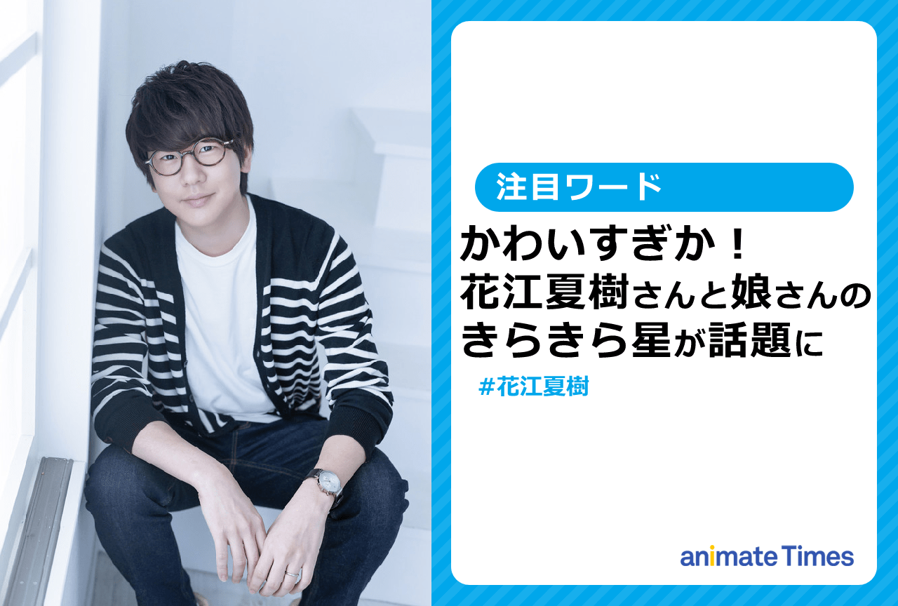花江夏樹 娘との「きらきら星」動画がかわいすぎて話題に！【注目ワード】