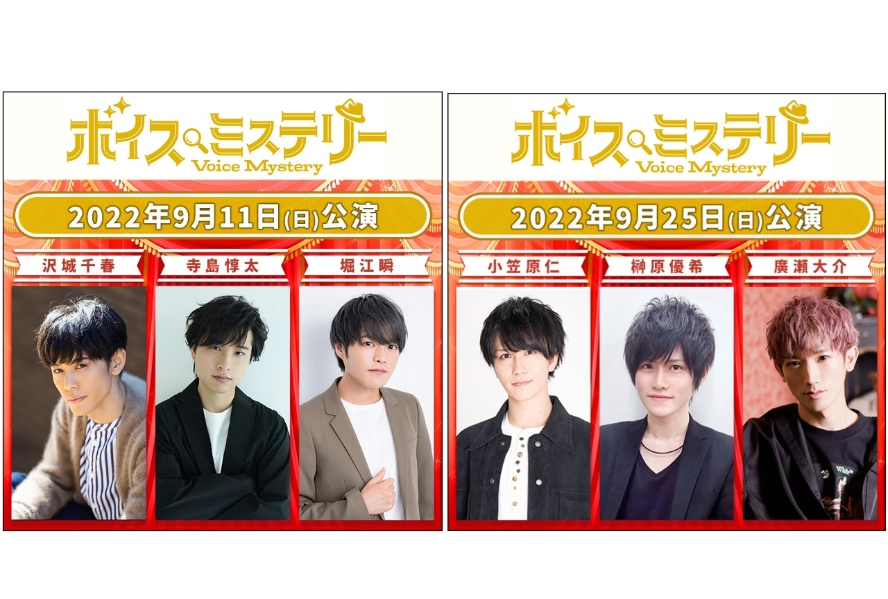 イベント「観劇型推理ゲーム ボイスミステリー」チケット販売開始