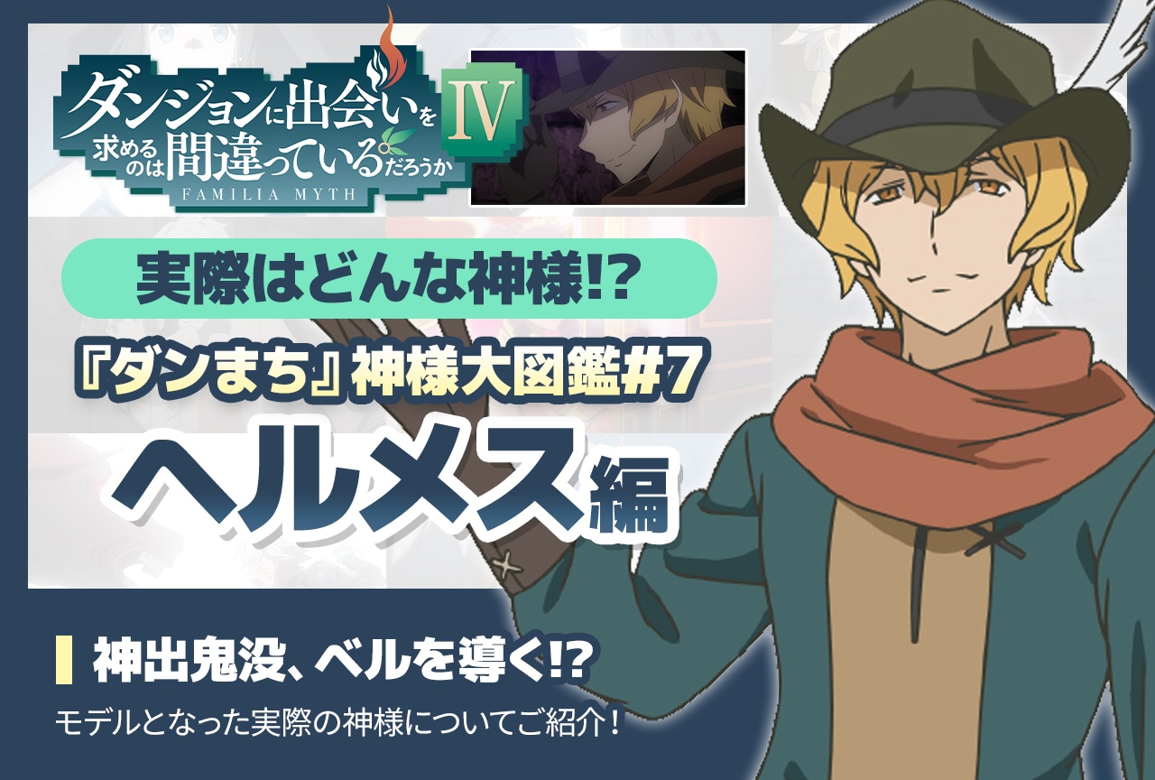 『ダンまち』神様大図鑑「ヘルメス編」