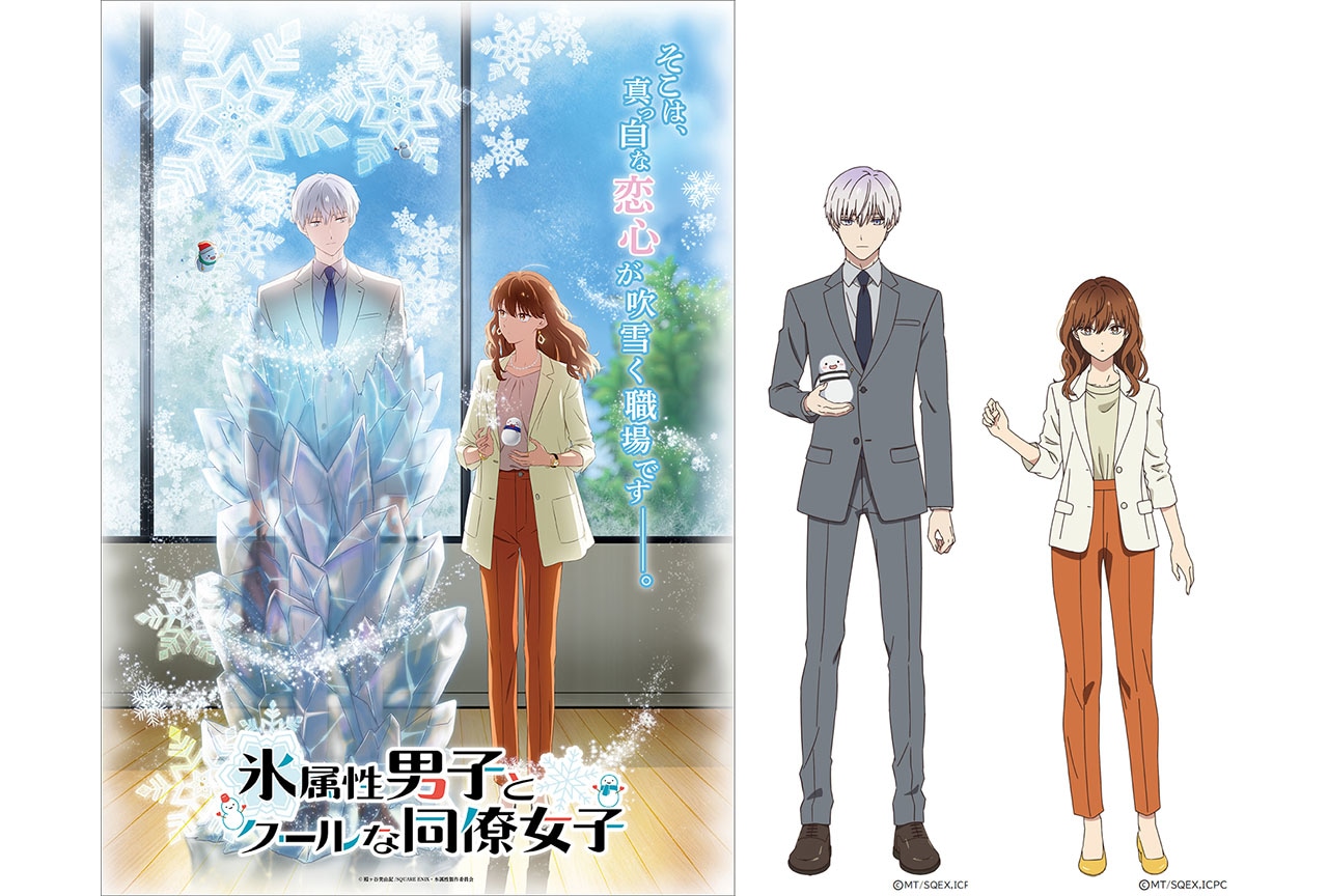 TVアニメ『氷属性男子とクールな同僚女子』2023年放送決定！