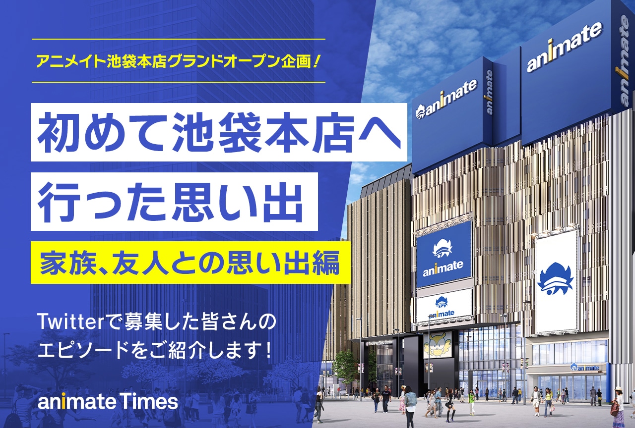 「初めてアニメイト池袋本店へ行った思い出」アンケート結果発表【家族、友人との思い出編】