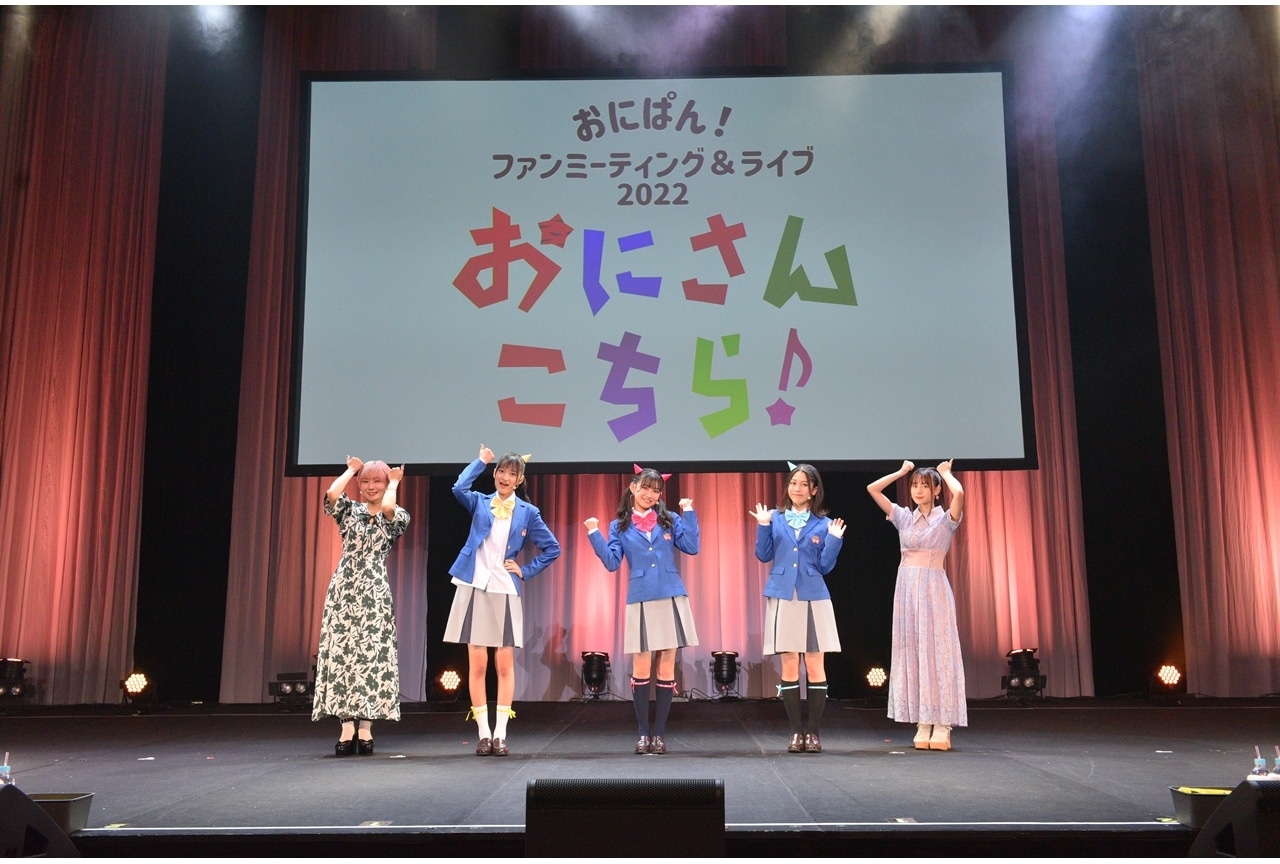 『おにぱん!』ファンミ―ティングイベントの公式レポートが到着