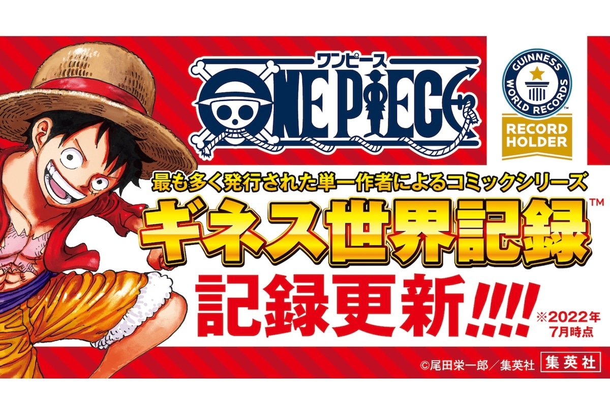 『ワンピース』全世界累計発行部数5億部突破でギネス世界記録更新