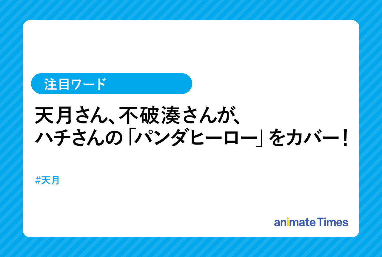 天月と不破 湊が「パンダヒーロー」をカバー【注目ワード】