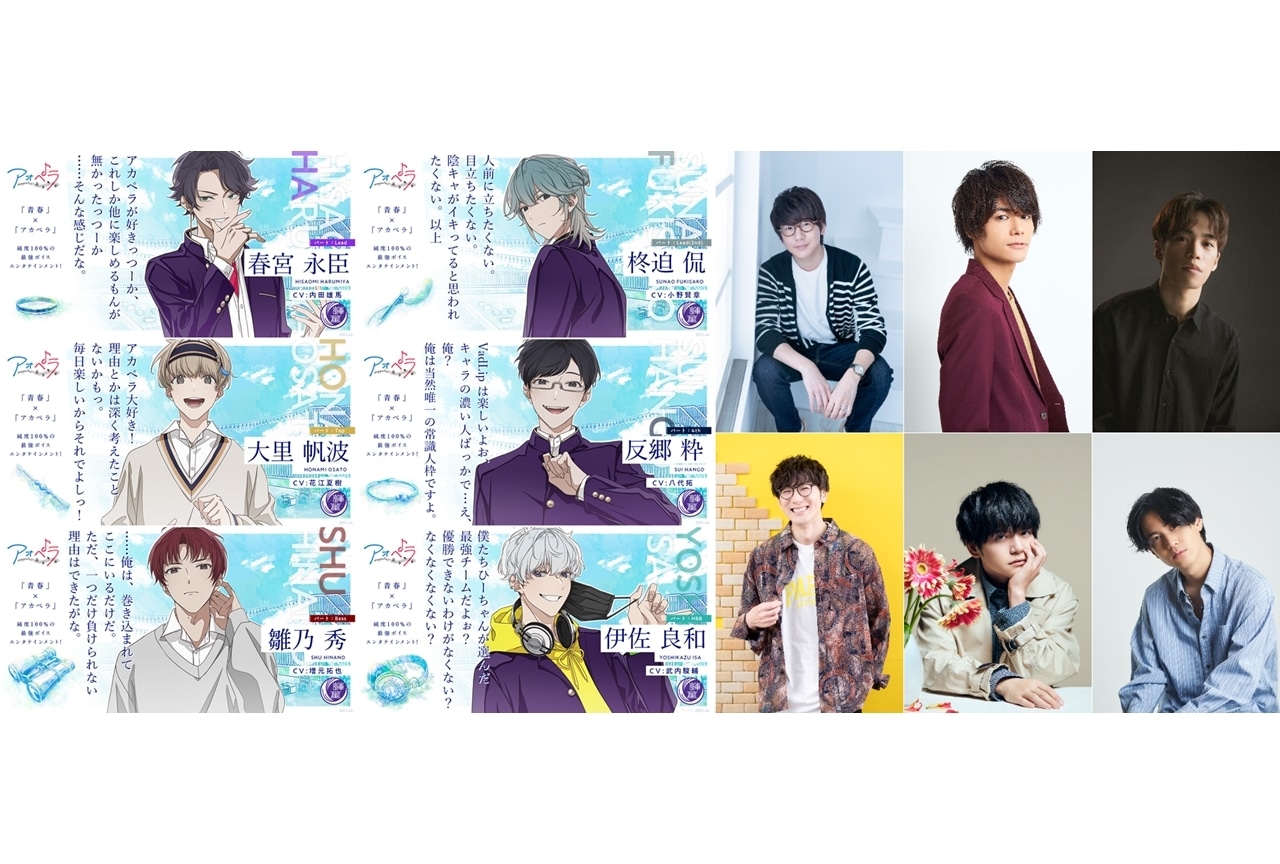 『アオペラ -aoppella!?-』新グループ「VadLip」発表、声優・内田雄馬ら6名が参加！