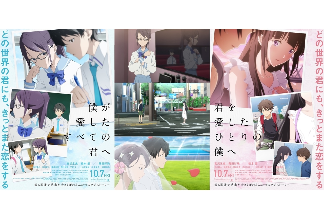 アニメ映画『僕愛』&『君愛』パラレル・シフトの仕組みを紹介!新場面カットも解禁
