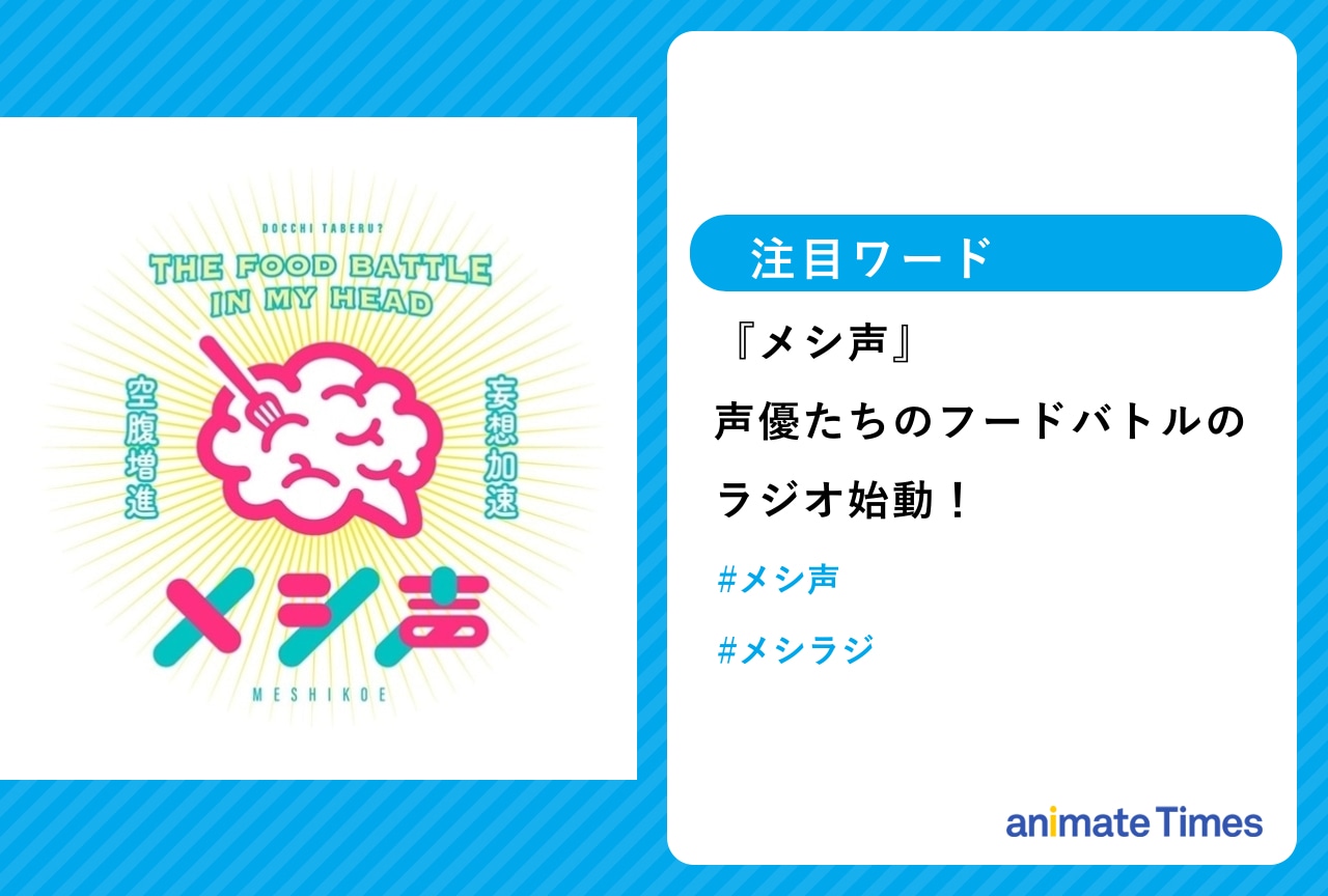 『メシ声』声優フードバトルのYouTubeチャンネルでラジオが始動！【注目ワード】