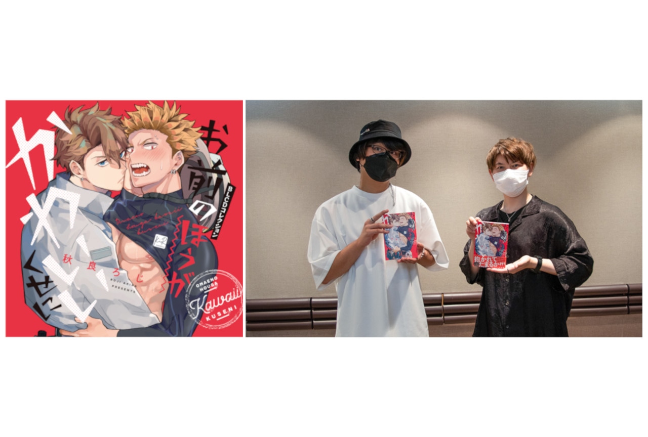 BLドラマCD『お前のほうがかわいいくせに』キャストインタビュー