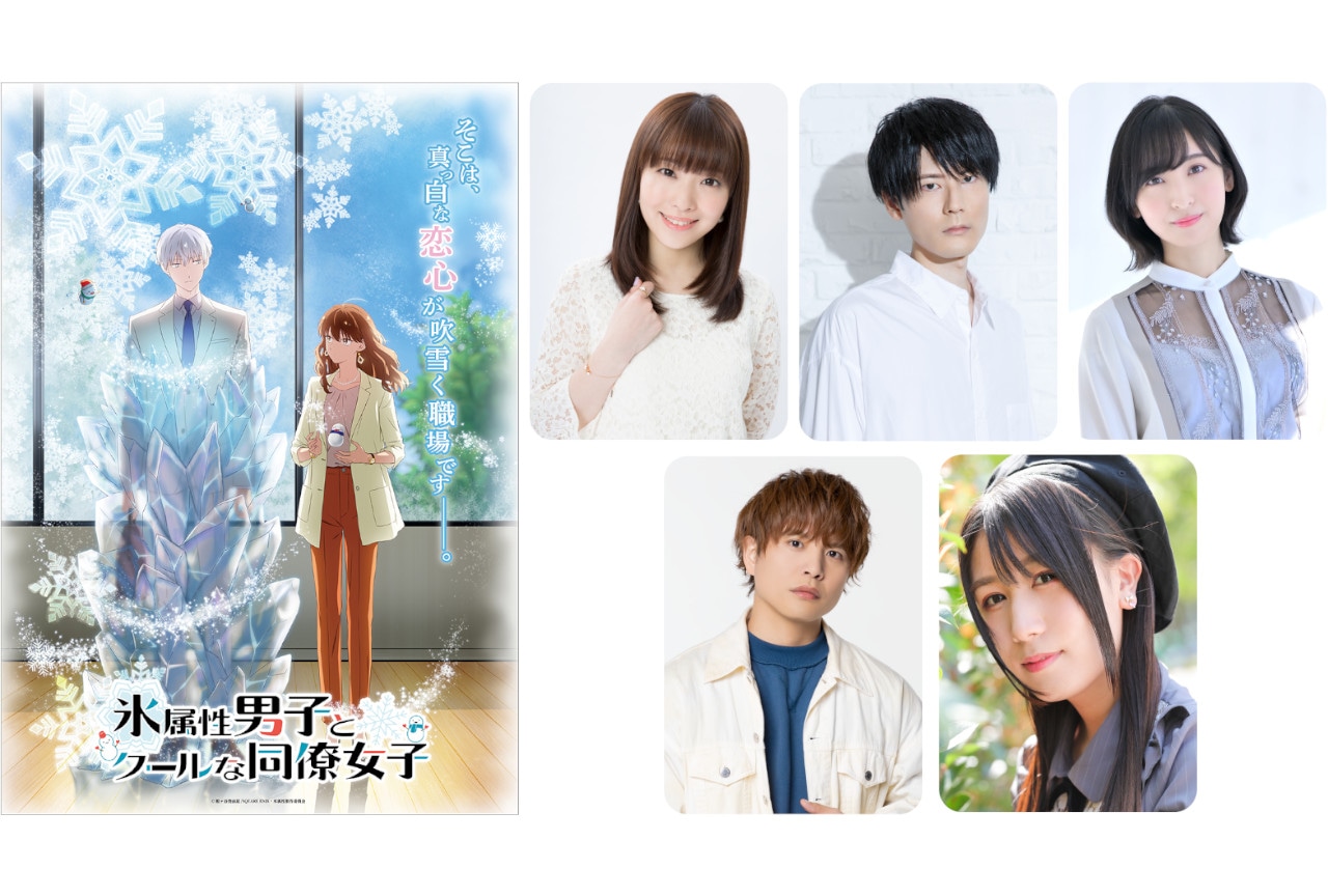 アニメ『氷属性男子とクールな同僚女子』追加キャラ＆声優情報公開！