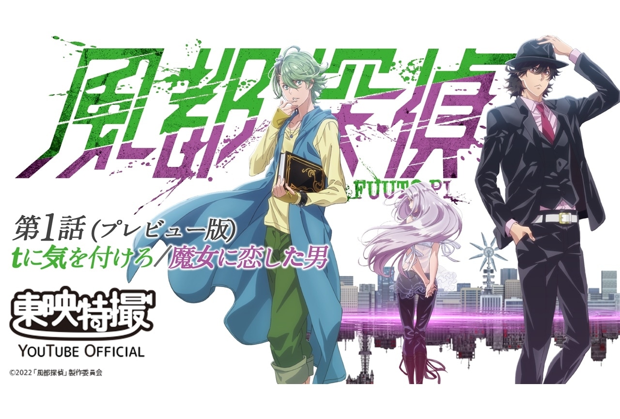 夏アニメ『風都探偵』第1話(プレビュー版)が東映特撮YouTubeチャンネルにて配信
