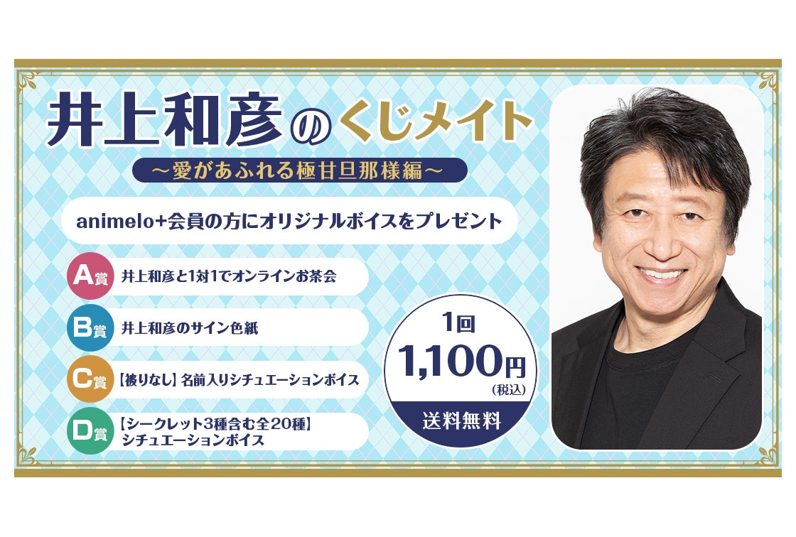 井上和彦のくじメイト～愛があふれる極甘旦那様編～が9/9販売開始