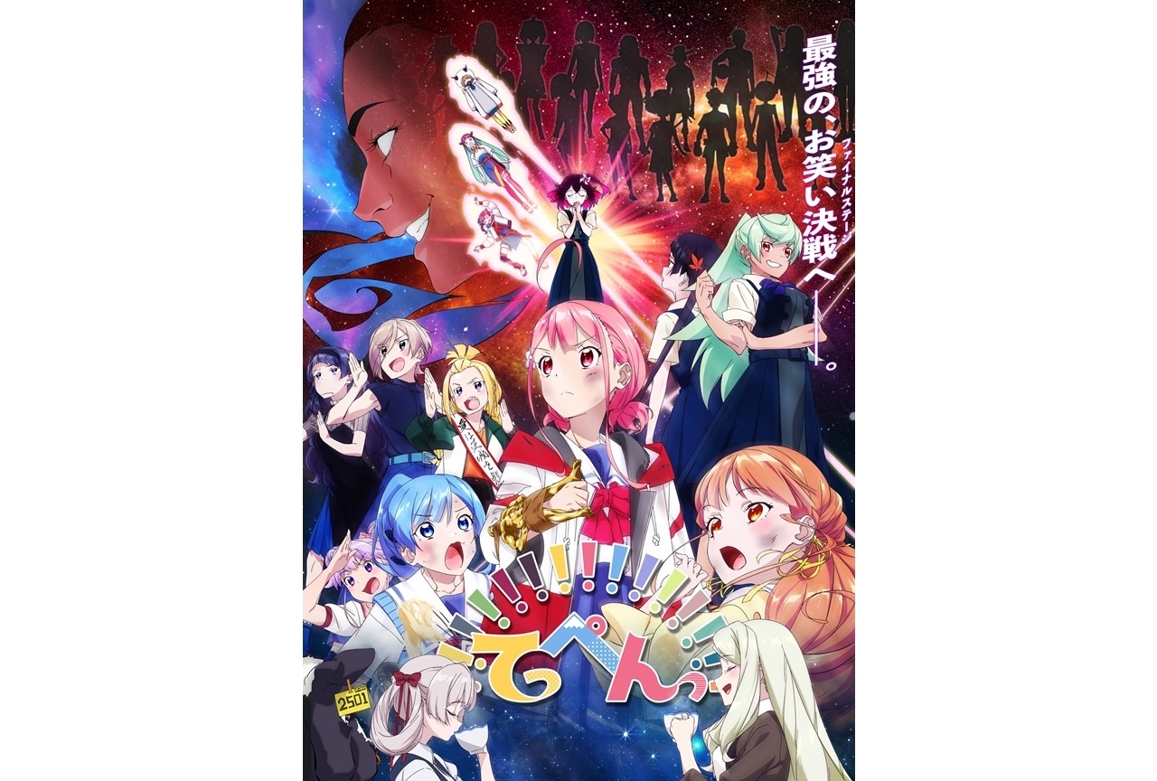 夏アニメ『てっぺんっ!!!!!!!!!!!!!!!』キービジュアル第2弾解禁！