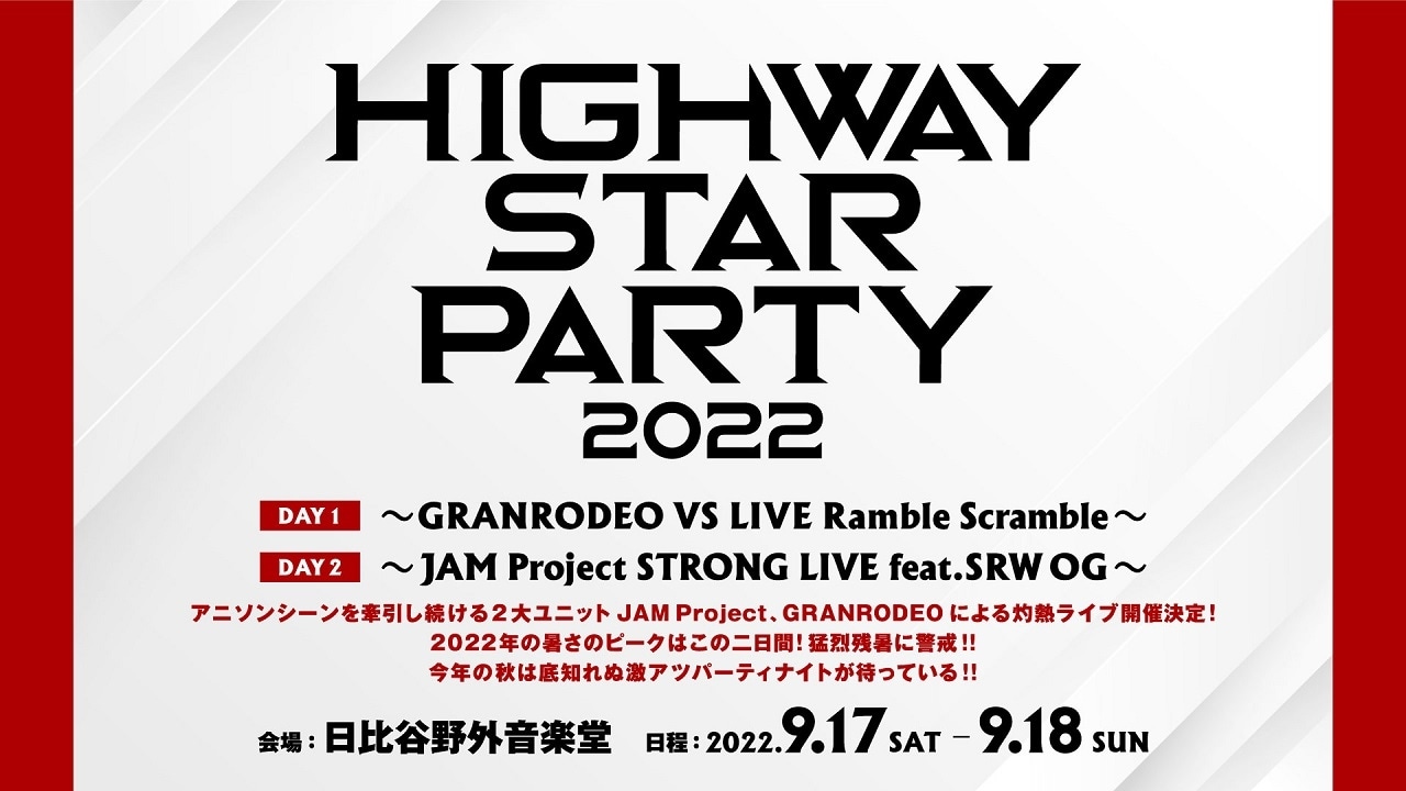 HIGHWAY STAR PARTY抽選受付開始