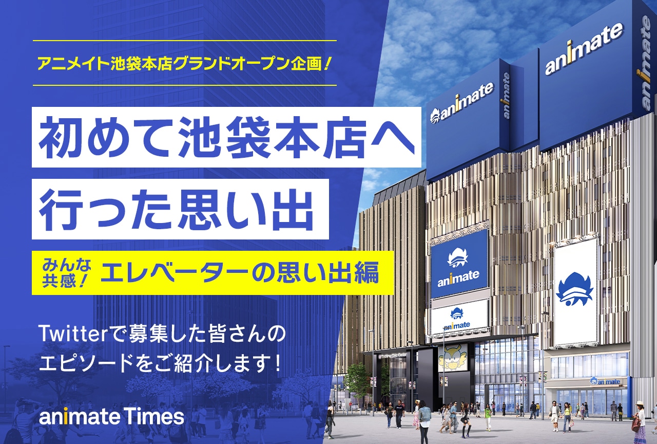 「初めてアニメイト池袋本店へ行った思い出」アンケート結果発表【エレベーターの思い出編】