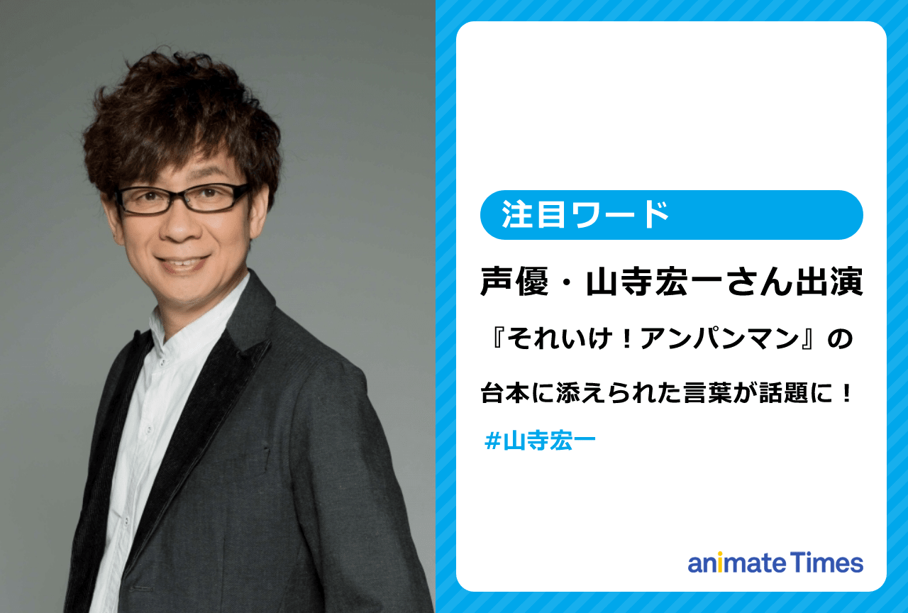 『アンパンマン』の台本に添えられた言葉を山寺宏一が投稿し話題に【注目ワード】