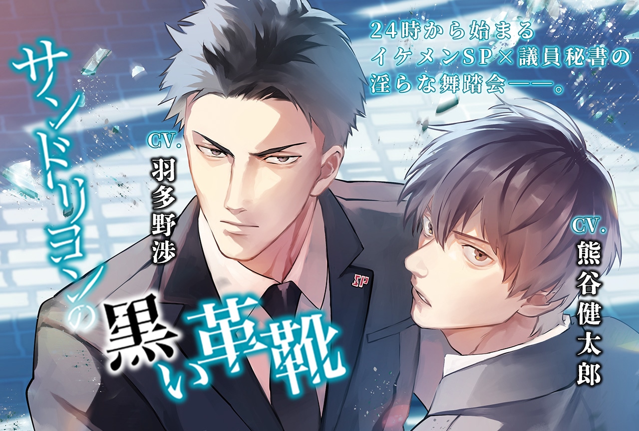 ボーイズラブリーディングCD「サンドリヨンの黒い革靴」（出演声優：熊谷健太郎 羽多野渉）配信・データ販売開始！