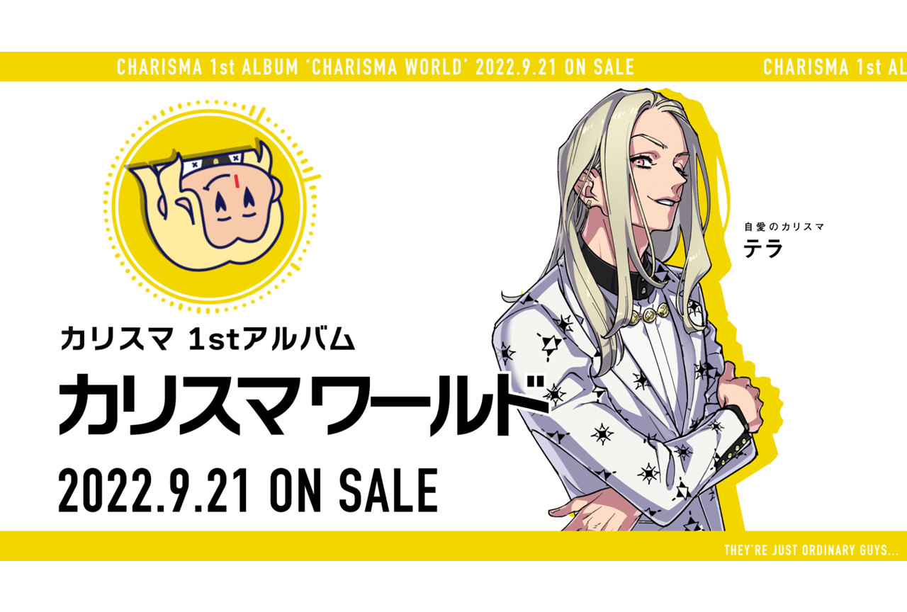 超人的シェアハウスストーリー『カリスマ』テラによる1stアルバム宣伝VTRが公開