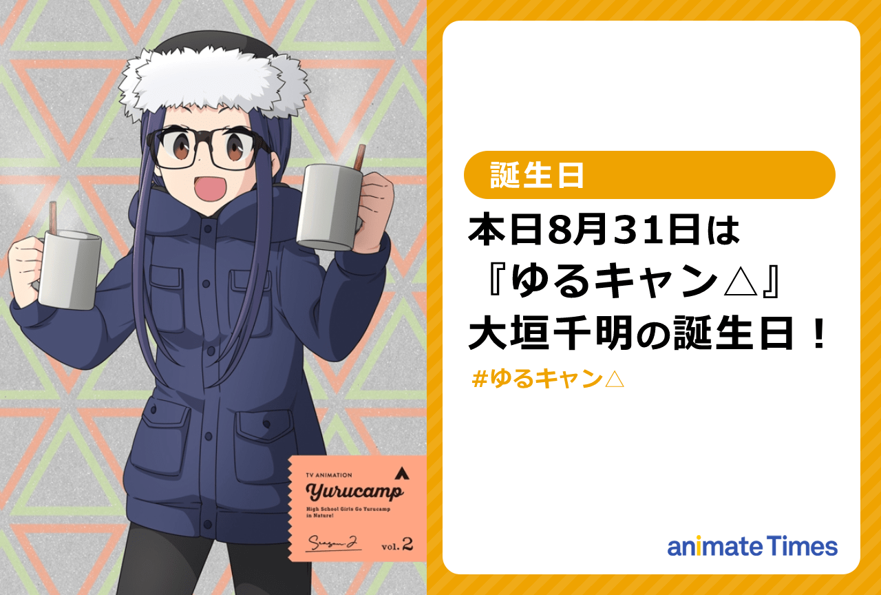 『ゆるキャン△』8月31日は大垣千明の誕生日！　魅力伝わるエピソード3選【注目ワード】
