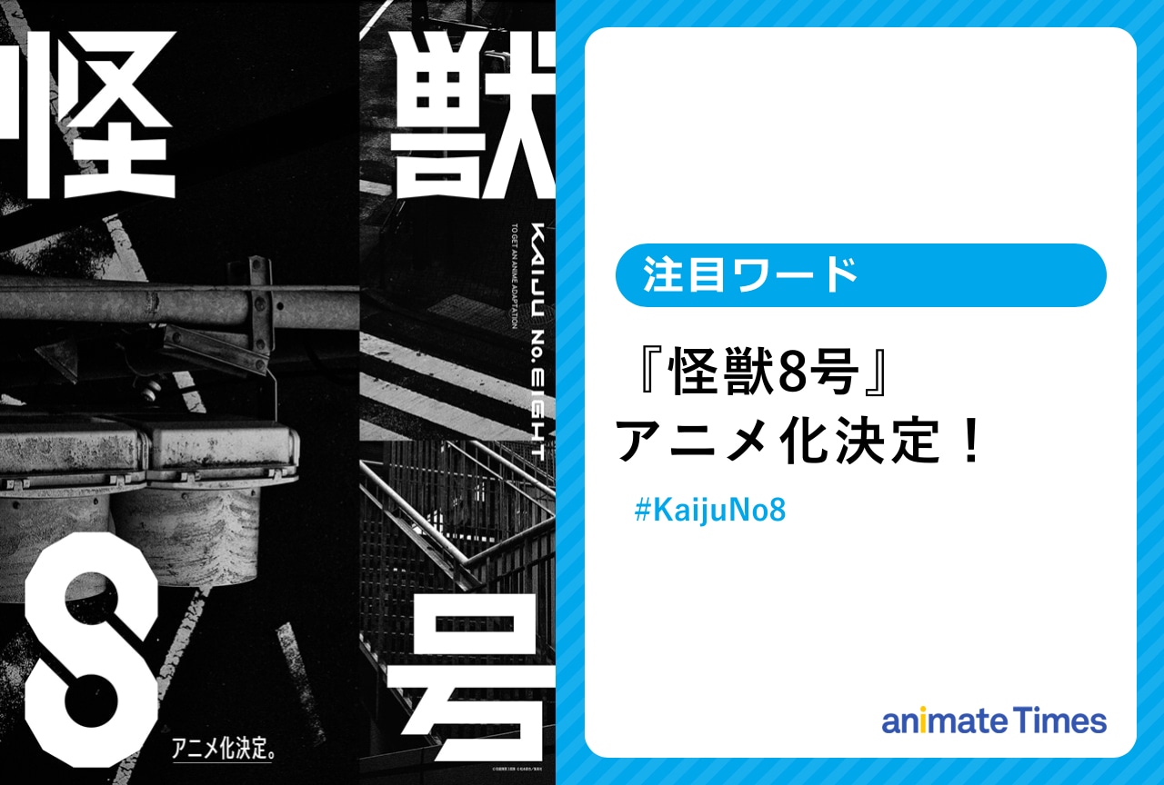 『怪獣8号』アニメ化決定！　発表特報動画なども話題に【注目ワード】