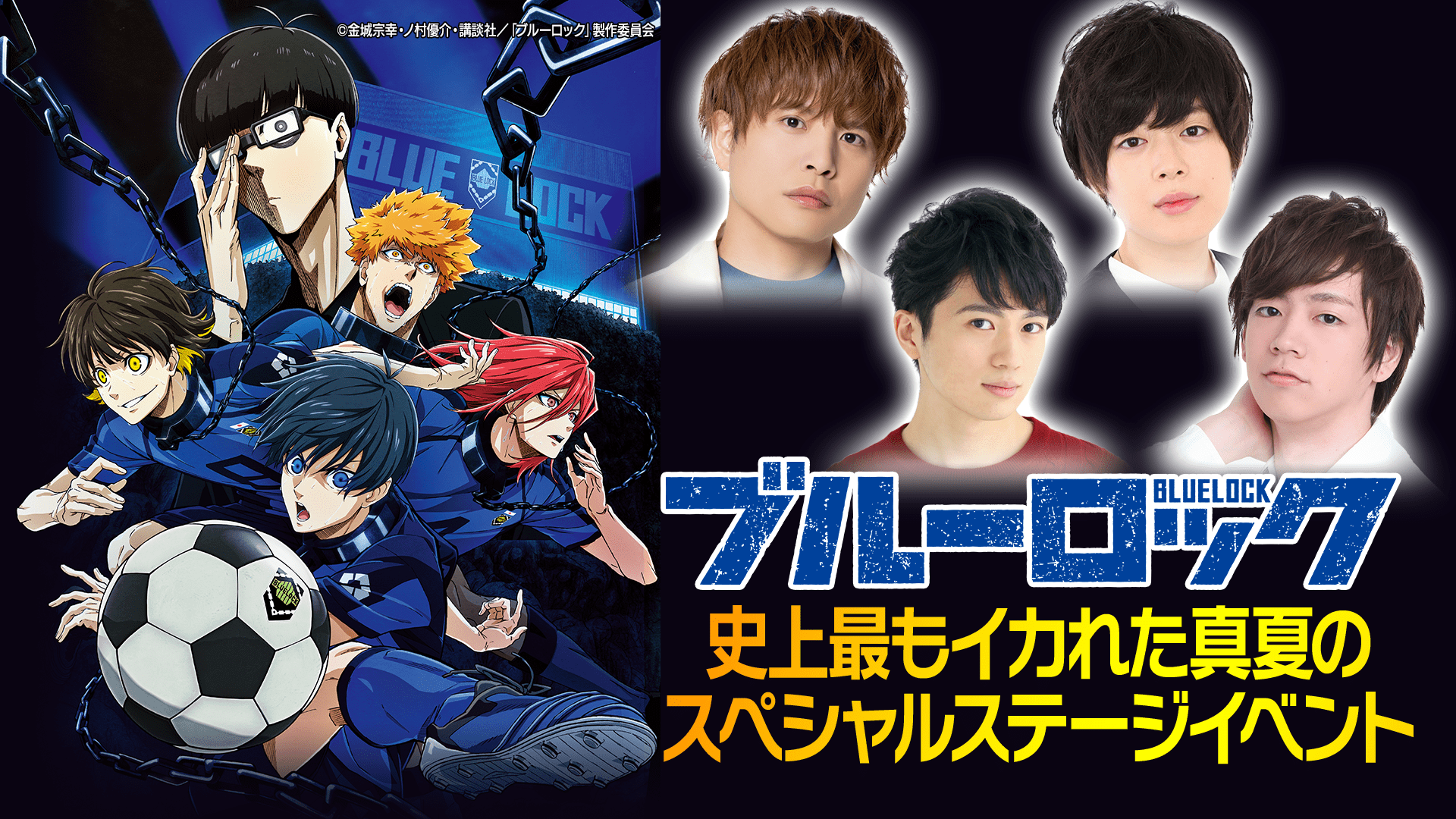 秋アニメ『ブルーロック』ステージイベントがABEMAにて生配信