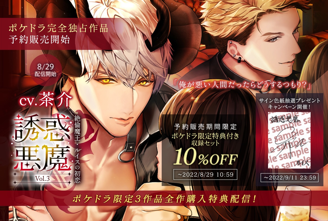 ポケドラ完全独占作品！シチュCD「誘惑悪魔 Vol.3」（出演声優：茶介）が予約受付中！