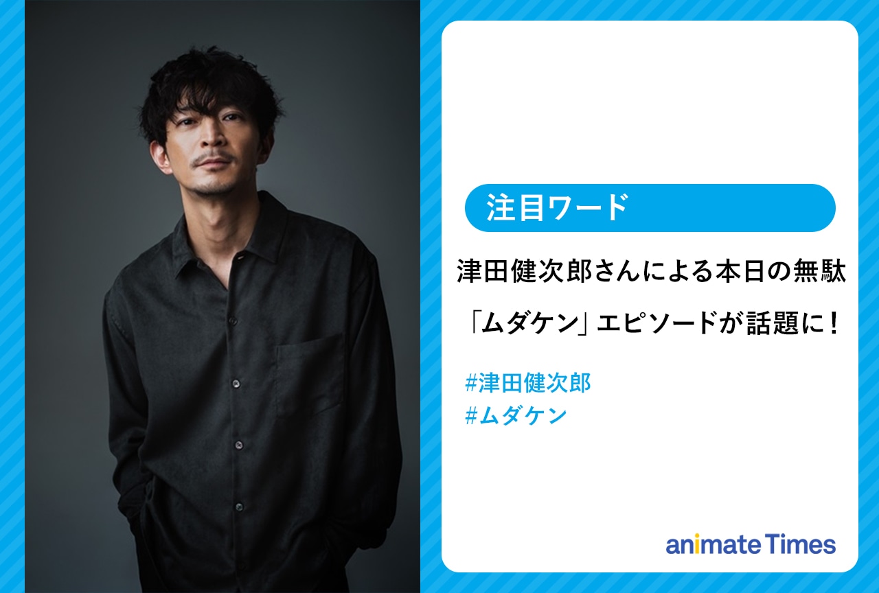 津田健次郎 本日の無駄「ムダケン」エピソードが話題に！【注目ワード】