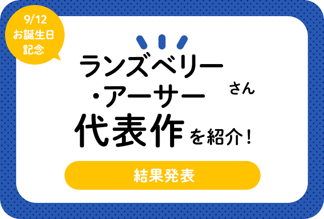 声優・ランズベリー・アーサーさん、アニメキャラクター代表作まとめ（2022年版）