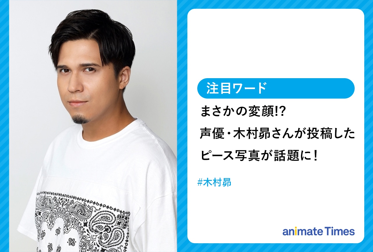声優・木村昴 Twitterに投稿したとある写真が話題に！【注目ワード】