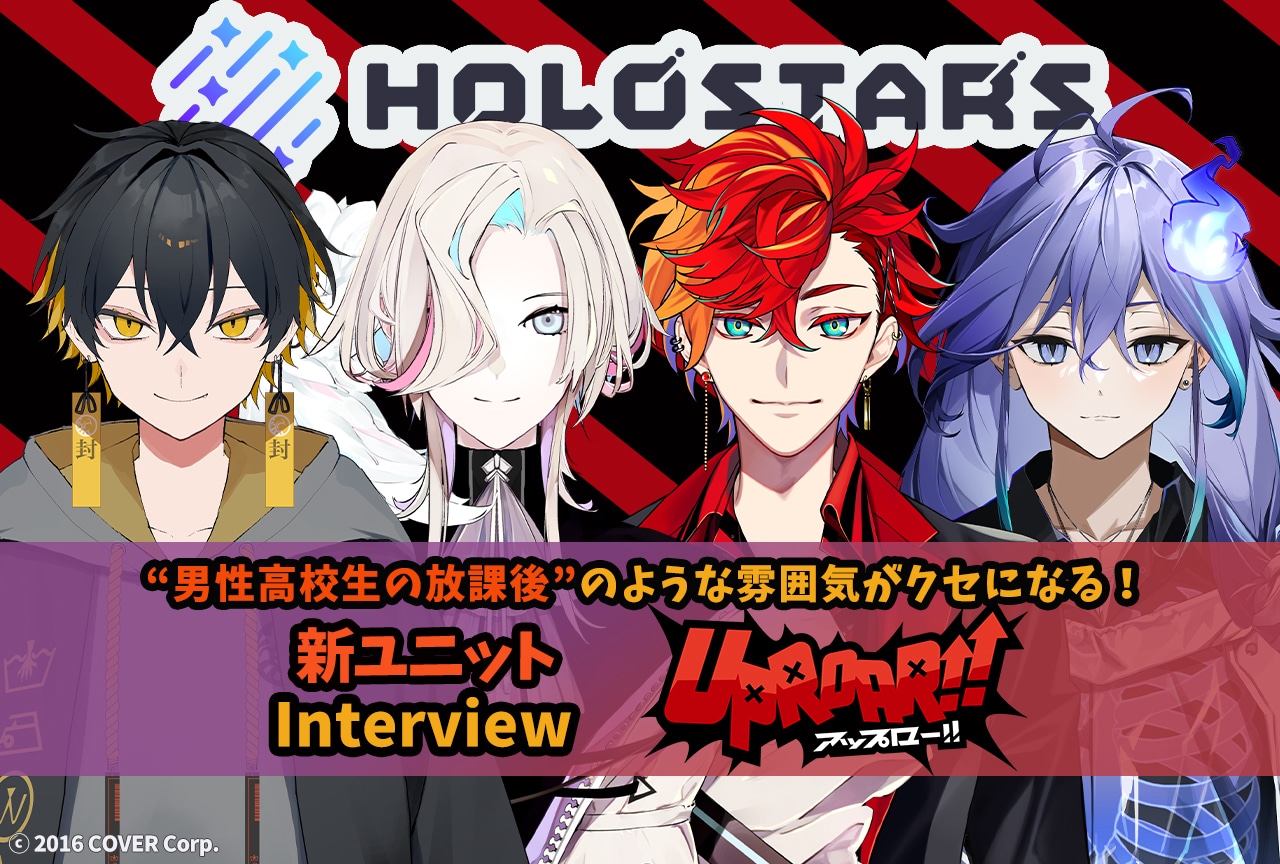ホロスタの新ユニット《UPROAR!!》インタビュー