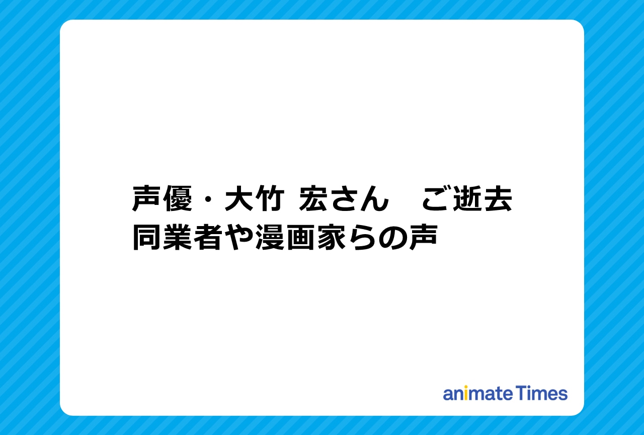 声優・大竹 宏の訃報に際する関係者の声
