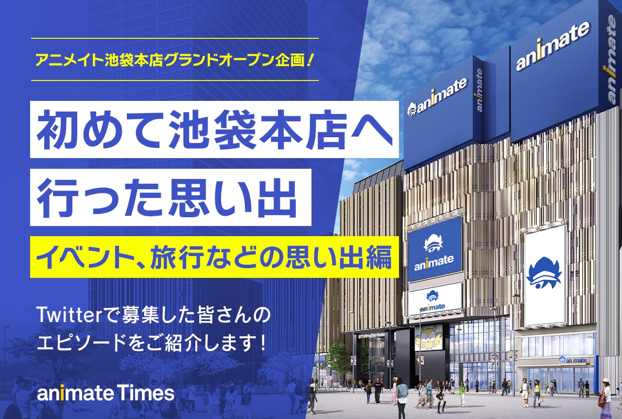 「初めてアニメイト池袋本店へ行った思い出」アンケート結果発表【イベントの思い出編】