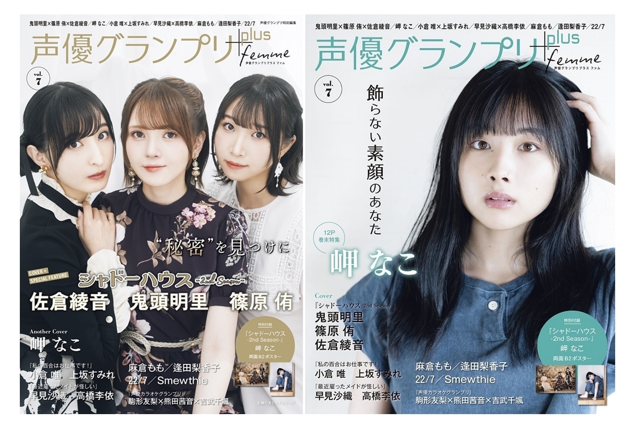 「声優グランプリplus femme」第7弾が8月3日に発売！
