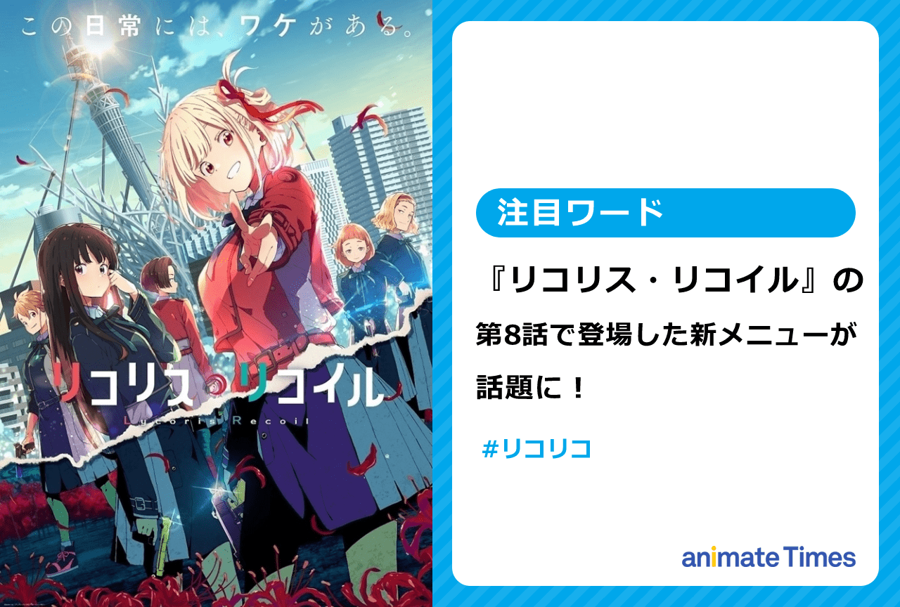 TVアニメ『リコリス・リコイル』第8話で登場した新メニューが話題に【注目ワード】