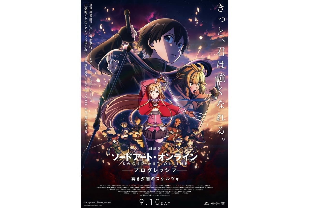 『劇場版 SAO -プログレッシブ- 冥き夕闇のスケルツォ』本ビジュ＆第2弾予告PV公開
