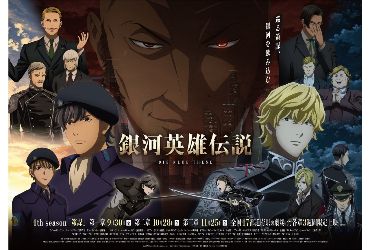 アニメ映画『銀河英雄伝説 Die Neue These 策謀』メインビジュアル解禁