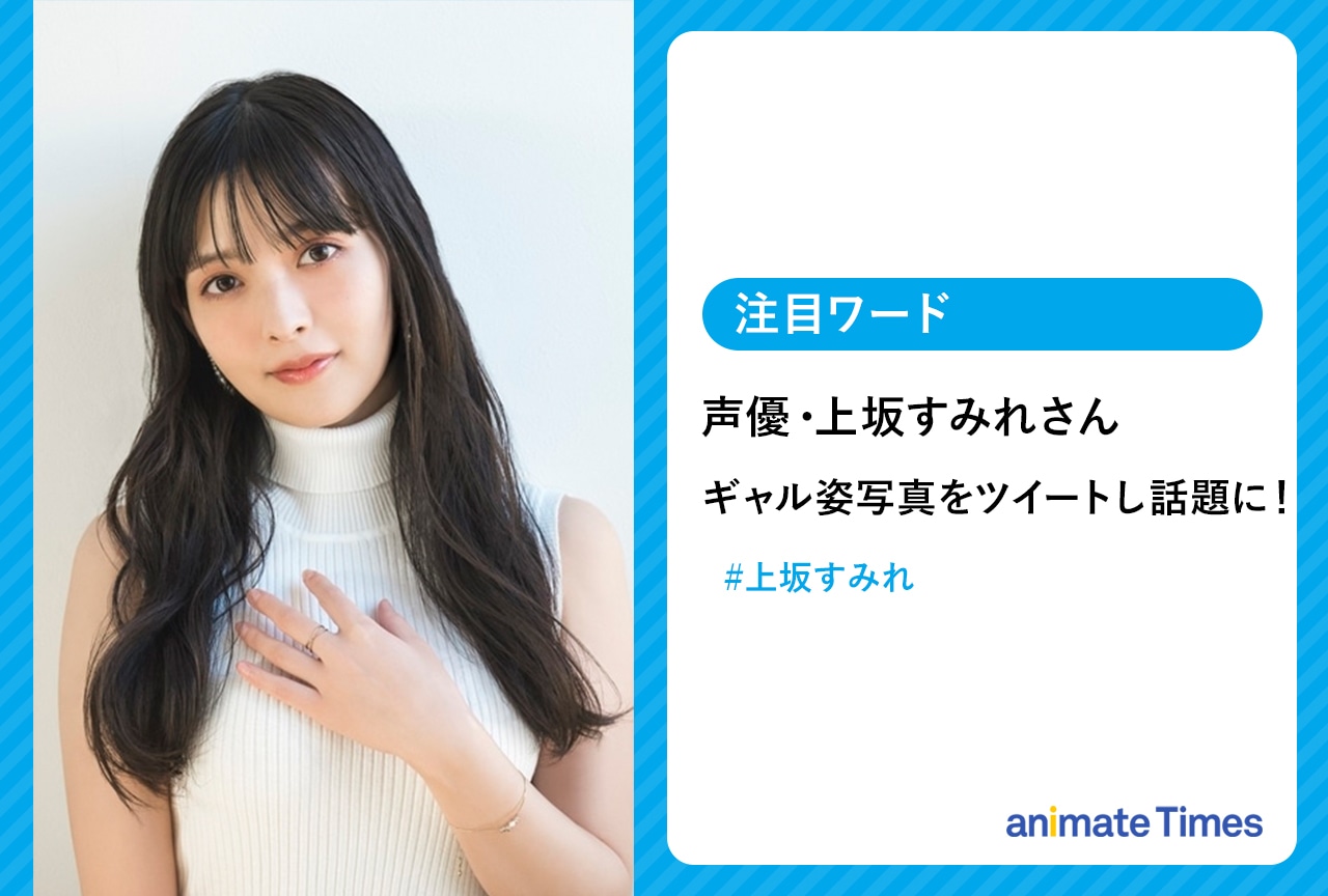 上坂すみれ ギャル姿写真をツイートし話題に！【注目ワード】