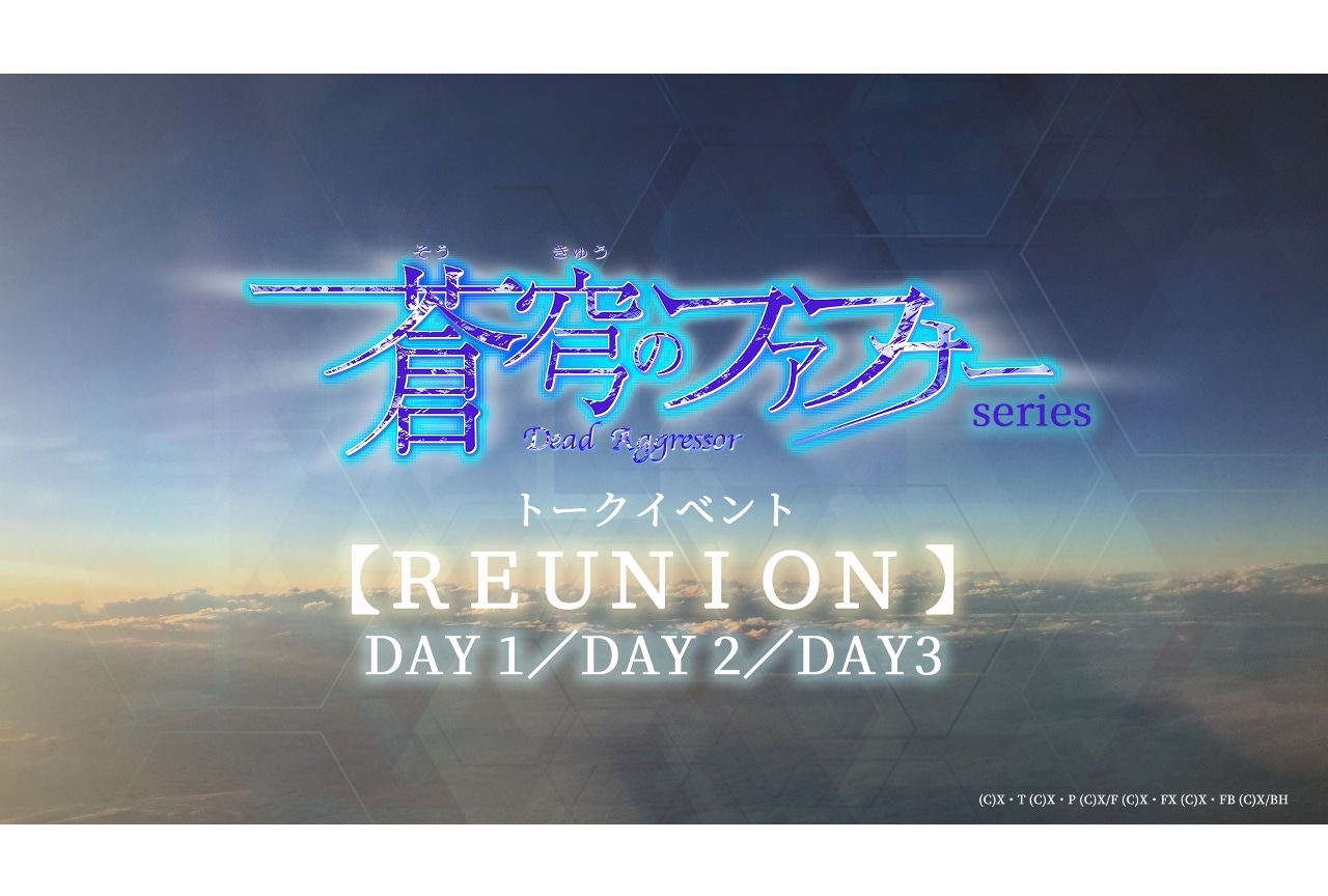 「蒼穹のファフナー」トークイベントチケット先行販売開始