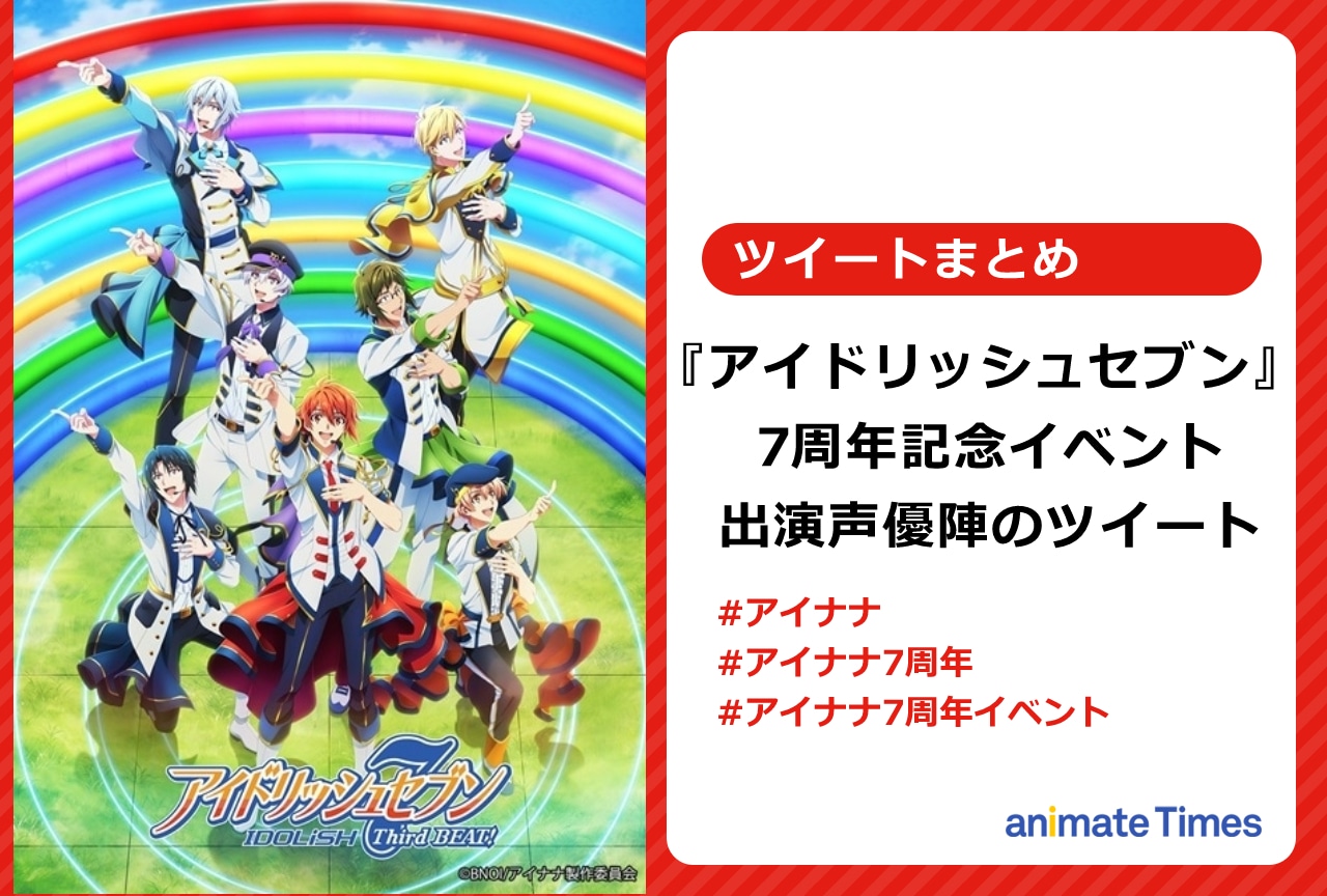 『アイナナ』7周年記念イベント出演声優陣ツイートまとめ【注目ワード】