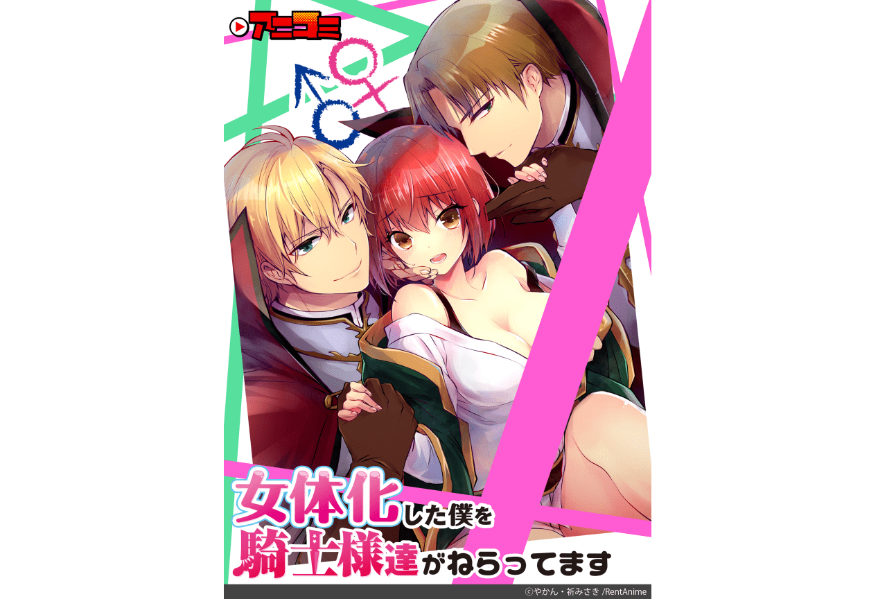 『【アニコミ】女体化した僕を騎士様達がねらってます』TV放送決定