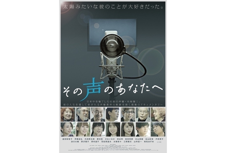 映画『その声のあなたへ』予告映像が公開