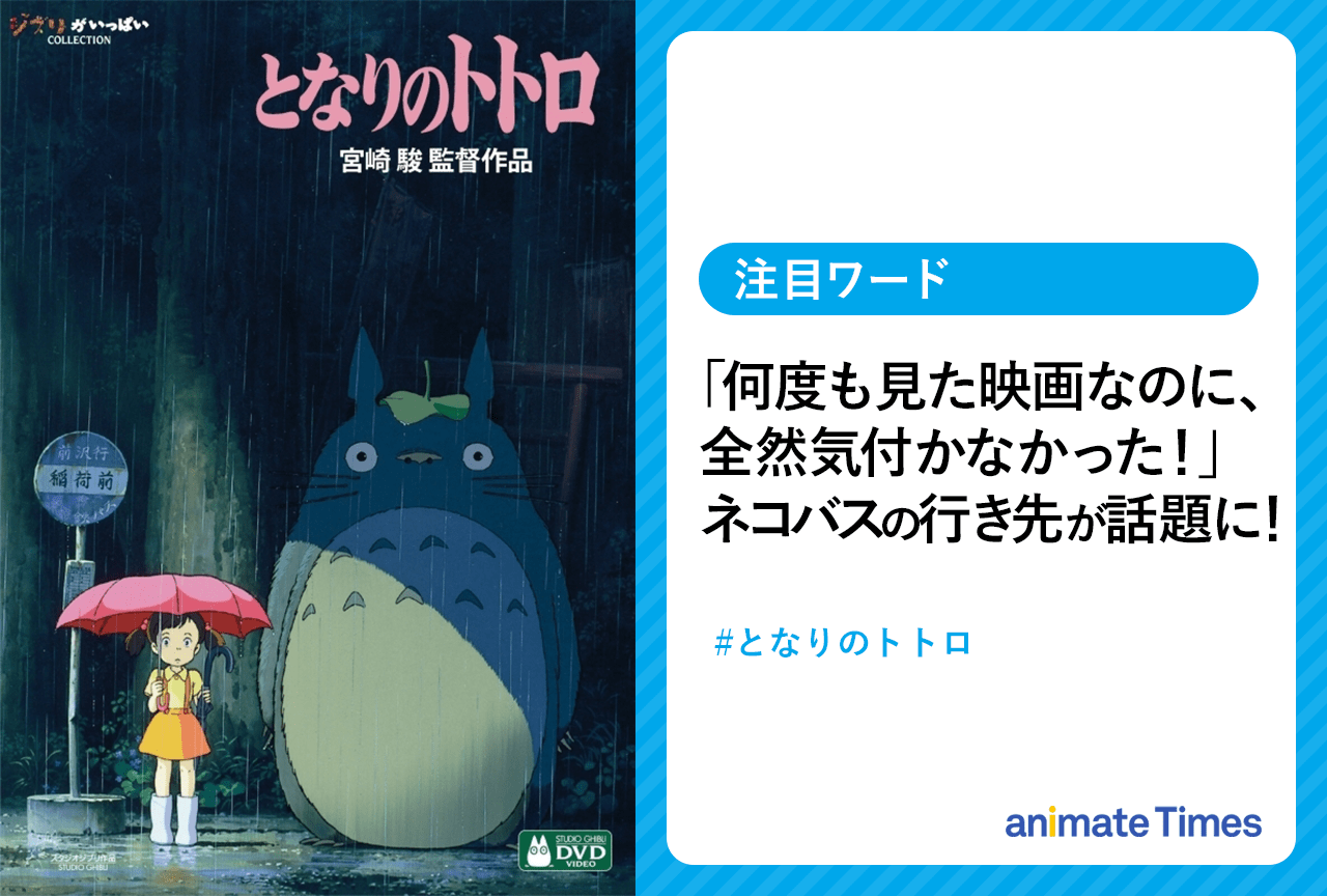 『となりのトトロ』ラストシーン後のネコバスの行き先は……?【注目ワード】