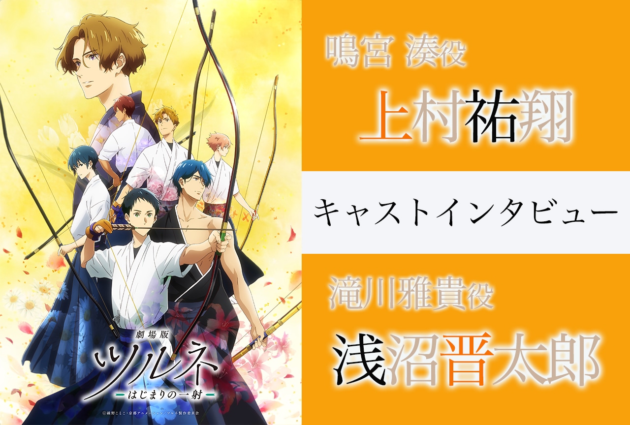 『劇場版ツルネ ―はじまりの一射―』上村祐翔×浅沼晋太郎インタビュー