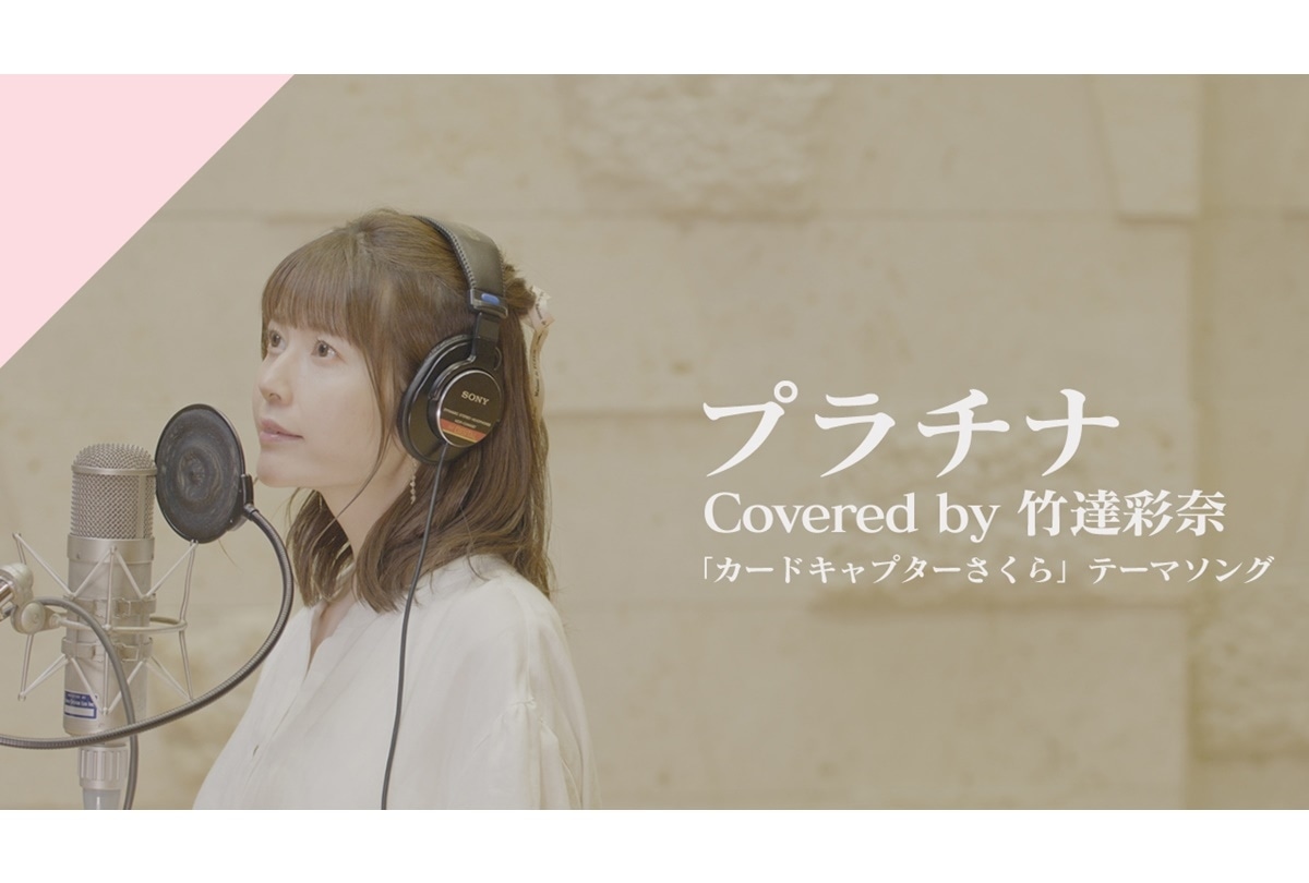 【CrosSing】竹達彩奈が歌う「プラチナ」公開