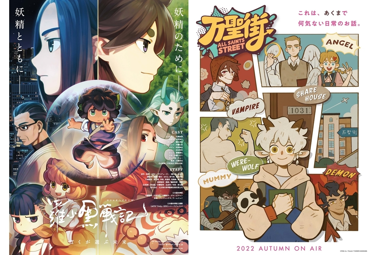 日本語吹替版『万聖街』11/11放送スタート、アニメ映画『羅小黒戦記 ぼくが選ぶ未来』地上波分割放送決定