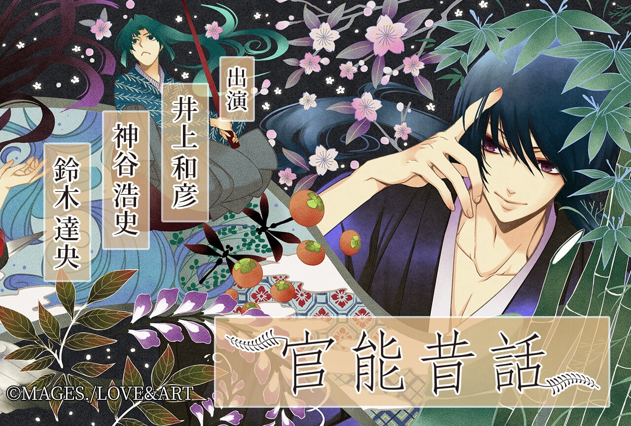 ドラマCD『官能昔話』（出演声優：井上和彦 神谷浩史 鈴木達央）配信中！【ポケドラ限定特典付き】