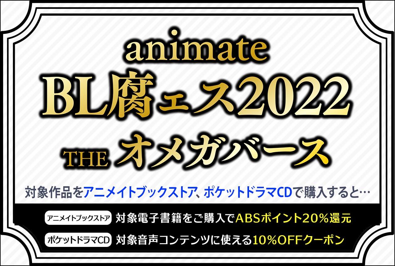 【アニメイトBL腐ェス2022】開催★お得なポイント還元やクーポンも♪