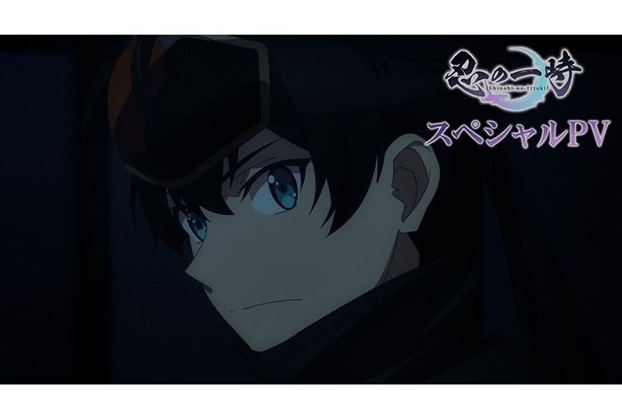秋アニメ『忍の一時』EDテーマ使用スペシャルPVが公開