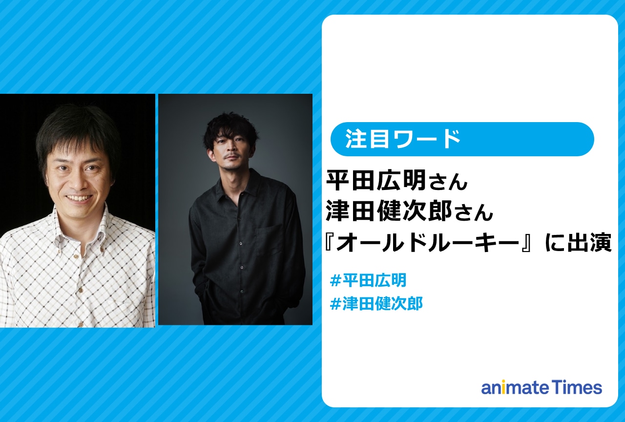 声優・津田健次郎と平田広明がTBS系日曜劇場『オールドルーキー』に出演【注目ワード】